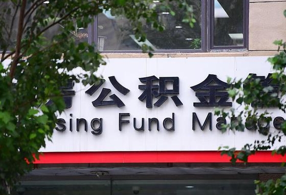 公积金要取-海东公积金代办平台
